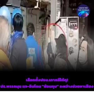เลือกตั้ง ปธน.เกาหลีใต้ดุ! ปธ.พรรคมุน แจ-อิน โดน "ค้อนทุบ" ระหว่างช่วยหาเสียง
