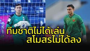 วิบากกรรม!!! ดัง วาน ลัม สโมสรไม่ได้ลง ทีมชาติไม่ได้เล่น