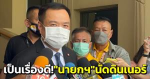 เป็นเรื่องดี! “อนุทิน” รับ “นายกฯ” นัดดินเนอร์พรรคร่วม ย้ำสัมพันธ์ดีอยู่แล้ว