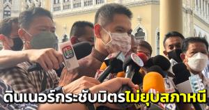 “วราวุธ” แจงดินเนอร์พรรคร่วมแค่กระชับมิตร มั่นใจ “บิ๊กตู่” ไม่ส่งสัญญาณยุบสภาหนีศึกซักฟอก