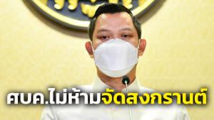 นายกฯ นัดถก ศบค.ชุดใหญ่ 18 มี.ค.นี้ วางมาตรการช่วงสงกรานต์ ย้ำไม่ห้ามจัดกิจกรรม
