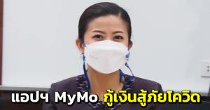 “ทิพานัน” แนะแอปฯ MyMo ช่วยหาบเร่-มนุษย์เงินเดือน กู้เงินสู้ภัยโควิด ปลอดชำระหนี้ได้ 6 เดือนแรก