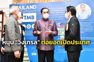 “บิ๊กตู่” ชื่นชม “วิ่งเทรล” ขานรับเปิดประเทศ ย้ำขยายผลต่อเนื่อง