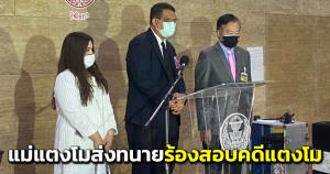 “ทนายแม่แตงโม” ร้อง กมธ.สิทธิมนุษยชนฯ ตั้ง คกก.สอบคดี จ่อเรียก “ผบ.ตร.- ผบช.ภ.1.- พฐ.” เข้าให้ข้อมูล ยันไม่แทรกแซง ตร.