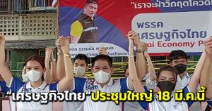 “พรรคเศรษฐกิจไทย” จัดประชุมใหญ่ 18 มี.ค.นี้ ยังไม่เคาะส่ง “ผู้ว่าฯ กทม.” ปัดได้เชิญร่วมงานเลี้ยงพรรคร่วม