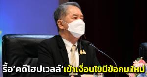 “ศาล ปค.&amp;#8203;สูงสุด” ยันรับรื้อ “คดีโฮปเวลล์”" เข้าเงื่อนไขมีข้อ กม.ใหม่ ยกเคส ตปท.คำพิพากษาไม่ได้ออก กม.แก้ไขคำตัดสิน