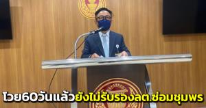 “ปชป.” โวย กกต.60 วันแล้ว ยังไม่รับรองผลเลือกตั้งซ่อมชุมพร ข้องใจถูกแทรกแซง-หากโดนใบเหลืองเจอฟ้องแน่