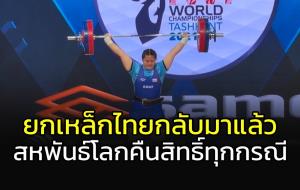 ยกเหล็กไทยรอผงาด!!! สหพันธ์โลกคืนสิทธิ์ทุกกรณี