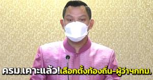 ครม.เคาะแล้ว! เลือกตั้ง “ส.ก.- ผู้ว่าฯ กทม.- เมืองพัทยา” ส่ง กกต.กำหนดวันเข้าคูหา คาดเดือน พ.ค.