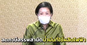 ครม.อนุมัติปรับลดภาษีสรรพสามิตน้ำมันที่ใช้ผลิตไฟฟ้าเหลือศูนย์ บรรเทาค่าไฟฟ้า ปชช. 6 เดือน