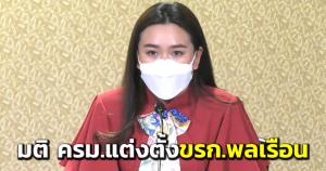 มติ ครม.แต่งตั้ง ขรก.พลเรือนระดับทรงคุณวุฒิ สำนักนายกรัฐมนตรี-กรรมการ ผช.รัฐมนตรี หลายตำแหน่ง