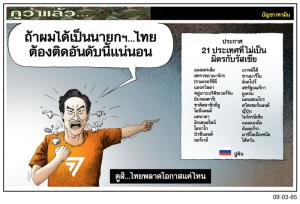 ดูสิ...ไทยพลาดโอกาสแค่ไหน