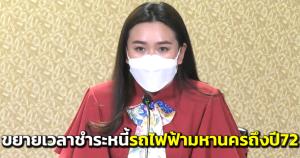 ครม.อนุมัติขยายระยะเวลาชำระคืนหนี้เงินกู้ค่าออกแบบ-ก่อสร้าง-ที่ปรึกษา โครงการรถไฟฟ้ามหานครถึงปี 2572