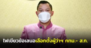 ครม.ไฟเขียวข้อเสนอเลือกตั้งผู้ว่าฯ กทม.- ส.ก.และเมืองพัทยาแล้ว กกต.คาดใช้สิทธิ พ.ค.