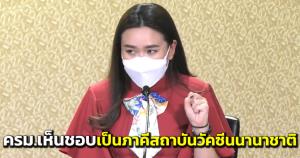 ครม.เห็นชอบไทยเข้าร่วมเป็นภาคีสถาบันวัคซีนนานาชาติ-พัฒนาศักยภาพวัคซีน สู่ศูนย์กลางการแพทย์โลก