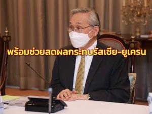 “ดอน” พร้อมช่วยลดผลกระทบรัสเซีย-ยูเครน หาทางช่วย 2 ชาติในไทย “บิ๊กตู่” ไปสหรัฐฯไม่กระทบสัมพันธ์