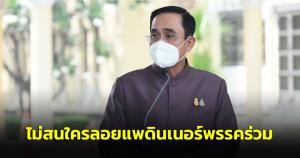“ประยุทธ์” ไม่สนใครลอยแพดินเนอร์พรรคร่วม ยันไร้ปมการเมือง ให้ฝ่าย กม.ศึกษาคดีคลองด่าน