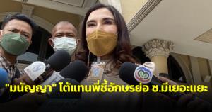 “มนัญญา” โต้แทนพี่ ชี้อักษรย่อ ช.มีเยอะแยะ ท้าพูดชื่อเต็มโยงคดีแตงโม ลั่นพี่ไม่ยุ่งคนบนเรือ
