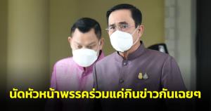 “ประยุทธ์” แจงนัดพรรคร่วมแค่กินข้าวเฉยๆ ปัดตอบเชิญ “เทวัญ-ชัช เตาปูน”