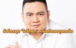 “ไผ่” รับโทร.คุย “ไฮโซปอ” เรื่อยๆ หลังเกิดเหตุ “แตงโม” เหตุรู้จักทั้งคู่ ยันบริสุทธิ์ใจพร้อมให้ข้อมูล ตร.