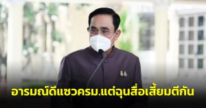 “บิ๊กตู่” อารมณ์ดีแซว ครม.แต่ฉุนสื่อเสี้ยมตีกัน มท.ชง 22 หรือ 29 พ.ค.เลือกตั้ง กทม.- ส.ก.- พัทยา