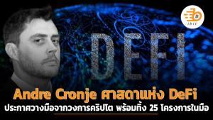 Andre Cronje ศาสดาแห่ง DeFi ประกาศวางมือจากวงการคริปโตฯ พร้อมทิ้ง 25 โครงการในมือ