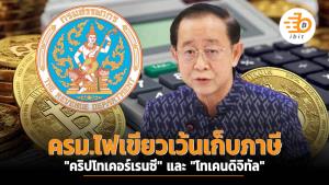ครม.ไฟเขียวเว้นภาษี "คริปโตเคอร์เรนซี" และ "โทเคนดิจิทัล"
