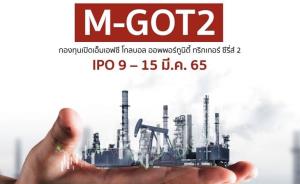 ‘MFC’ ส่งทริกเกอร์ฟันด์ “M-GOT2” คว้าโอกาสการลงทุนจากสภาวะเงินเฟ้อ