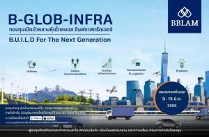 BBLAMชูกอง GLOB-INFRA ลงทุนโครงสร้างพื้นฐานสู่อนาคต