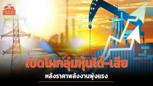 เปิดโผกลุ่มหุ้นได้-เสีย หลังราคาพลังงานพุ่งแรง