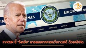 FinCEN ชี้ "รัสเซีย" อาจรอดจากการคว่ำบาตรได้ด้วยคริปโตฯ