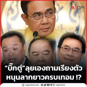 “บิ๊กตู่” ลุยเองถามเรียงตัว หนุนลากยาวครบเทอม !?