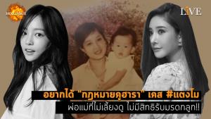 [คลิป] อยากได้ “กฎหมายคูฮารา” เคส #แตงโม พ่อแม่ที่ไม่เลี้ยงดู ไม่มีสิทธิรับมรดกลูก!!