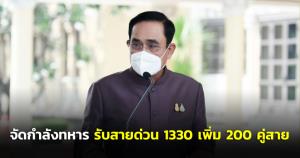 นายกฯ สั่ง ศปม.จัดกำลังพลเป็นเจ้าหน้าที่รับโทรศัพท์สายด่วน สปสช. 1330