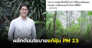 “พรพรหม” เผยเลือก “ชัชชาติ” เป็นผู้ว่าฯ กทม.สิ่งแวดล้อมของกรุงเทพฯเปลี่ยนไป พร้อมผลักดันนโยบายแก้ฝุ่น PM 2.5