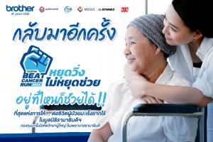 หยุดวิ่ง แต่ไม่หยุดช่วย!  บราเดอร์ เปิดรับบริจาคช่วยผู้ป่วยโรคมะเร็งโลหิตที่ยากไร้ รพ.รามาฯ
