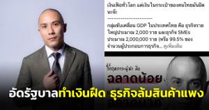 “รวมไทยยูไนเต็ด” อัด “บึ๊กตู่” ทำคนไทยเงินฝืด ธุรกิจล้ม สินค้าแพง ทำได้แค่ปราบ “ปู-นักศึกษา”
