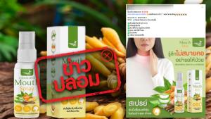 ข่าวปลอม! สเปรย์พ่นคอกระชายขาว สามารถป้องกันเชื้อ ต้านเชื้อโรคเข้าสู่ร่างกายได้