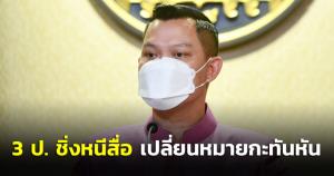 3 ป.ชิ่งหนีสื่อ เปลี่ยนสถานที่ประชุมกะทันหัน หลังดินเนอร์กระชับมิตร พรรคร่วมรัฐบาลวานนี้ โฆษกแจงวุ่น เผยงานเลี้ยงแฮปปี้