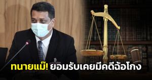 ทนายของแม๊!! รับอดีตเคยมีคดีฉ้อโกง แต่ปัจจุบันมีใบอนุญาตการเป็นทนาย