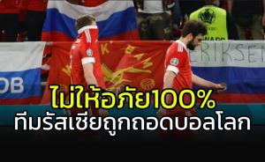 ไม่ให้อภัย 100% "ฟีฟ่า" สั่งถอน "รัสเซีย" จากบอลโลก