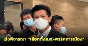 “สาธิต” ยันเดินหน้าเร่งพิจารณา “การเลือกตั้ง ส.ส.- พรรคการเมือง” ไร้เงื่อนไข-ไม่สร้างปัญหา