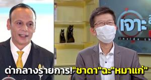 ด่ากลางรายการ! “ชาดา” ฉะ “หมาแก่” ถามหาจรรยาบรรณ โยงชื่อนักการเมือง ช. เอี่ยวคดีแตงโม “ทีหลังอย่าทำแบบนี้อีก”
