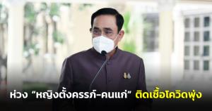 นายกฯ ห่วงหญิงตั้งครรรภ์-ผู้สูงอายุ หลังพบตัวเลขติดเชื้อโควิดพุ่งสูง สั่งเฝ้าระวังเข้ม
