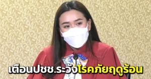 รบ.เตือน ปชช.ระวังโรค-ภัยสุขภาพฤดูร้อน แนะดูแลบุตรหลานใกล้ชิด อย่าปล่อยให้เล่นน้ำลำพัง