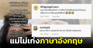 ลูกสาวก่ายหน้าผาก! แม่ไม่เก่งภาษาอังกฤษ เข้าใจงานลูกสาวจาก ฟรีแลนซ์ กลายเป็น ไซด์ไลน์