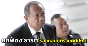 ศาล ปค.กลาง ยกฟ้อง “ธาริต” ขอเพิกถอนมติชี้มูลร่ำรวยผิดปกติ ชี้พฤติการณ์ร้ายแรงแม้คืนเงินทุจริต คำสั่งไล่ออกชอบด้วย กม.