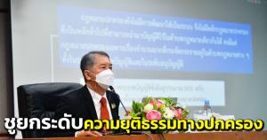 “ชาญชัย” ชูยกระดับความยุติธรรมทางปกครอง ผลักดันวิเคราะห์เหตุแห่งคดีหวังแก้ปัญหาต้นน้ำ แนะราชการต้องรู้ กม.เหมือนฉีดวัคซีน