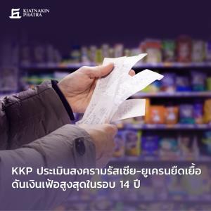 KKP ประเมินสงครามรัสเซีย-ยูเครนยืดเยื้อ ดันเงินเฟ้อพุ่งสูงสุดในรอบ 14 ปี