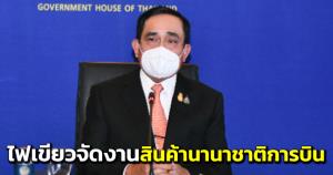 บอร์ด EEC ไฟเขียวจัดงาน “Thailand International Air Show” สนามบินอู่ตะเภา จูงใจนักลงทุนดึงไทยศูนย์กลางอุตสาหกรรมการบินในภูมิภาค